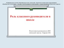 Роль классного руководителя в школе презентация к уроку