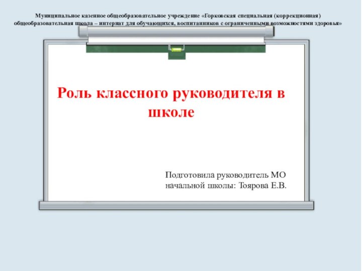 Роль классного руководителя в школеПодготовила руководитель МО начальной школы: Тоярова Е.В.Муниципальное казенное