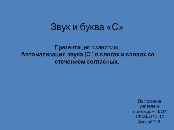 Звук и буква «С»  Презентация к занятию:  Автоматизация звука [С ]