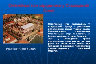 У ПРОМЕНЯХ ОЛІМПІЙСЬКОГО ВОГНЮ (ПРОДОВЖЕННЯ) презентация к занятию по физкультуре (старшая группа)