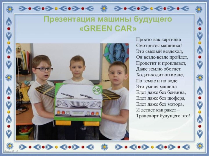 Презентация машины будущего  «GREEN CAR»  Просто как картинкаСмотрится машинка!Это смелый