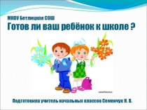 Презентация Готов ли ваш ребенок к школе презентация к уроку (1 класс) по теме