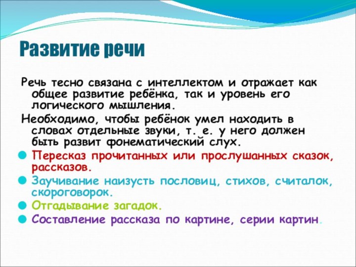 Развитие речиРечь тесно связана с интеллектом и отражает как общее развитие ребёнка,