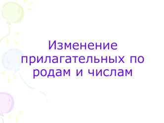 Презентация к уроку русского языка презентация к уроку по русскому языку (2 класс)