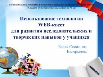 Мастер-класс WEB-квест технология методическая разработка