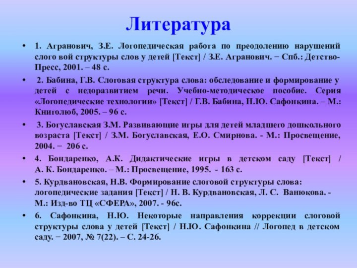 Литература1. Агранович, З.Е. Логопедическая работа по преодолению нарушений слого вой структуры слов