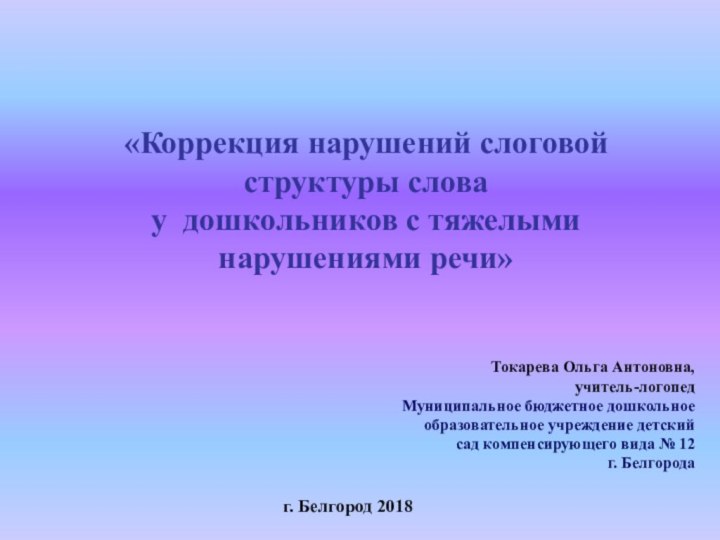 «Коррекция нарушений слоговой структуры слова