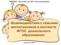 Презентация опыта работы Взаимодействие с семьями воспитанников в контексте ФГОС дошкольного образования презентация к уроку ( группа)