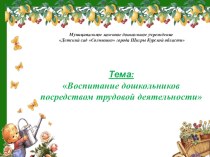 Презентация Воспитание дошкольников посредством трудовой деятельности презентация