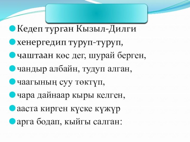 Сагынгыр күскеКедеп турган Кызыл-Дилги хенергедип туруп-туруп, чаштаан көс дег, шурай берген, чандыр