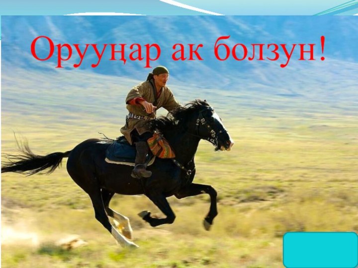 Орууӊар ак болзун!