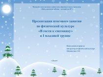 Итоговое занятие 1 мл