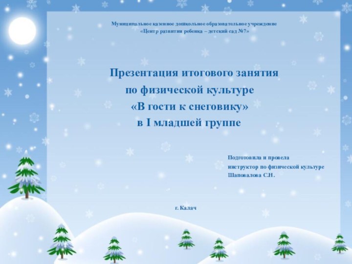 Муниципальное казенное дошкольное образовательное учреждение  «Центр развития ребенка – детский сад