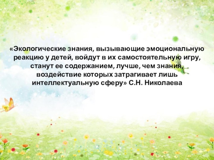 «Экологические знания, вызывающие эмоциональную реакцию у детей, войдут в их самостоятельную игру,