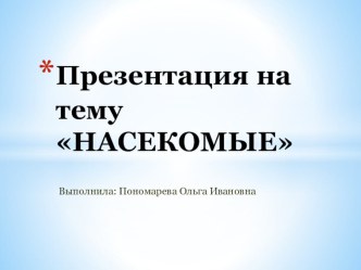 Презентация НАСЕКОМЫЕ презентация к уроку по окружающему миру (старшая группа) по теме