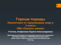 Горные породы 3 класс презентация к уроку по окружающему миру (3 класс)