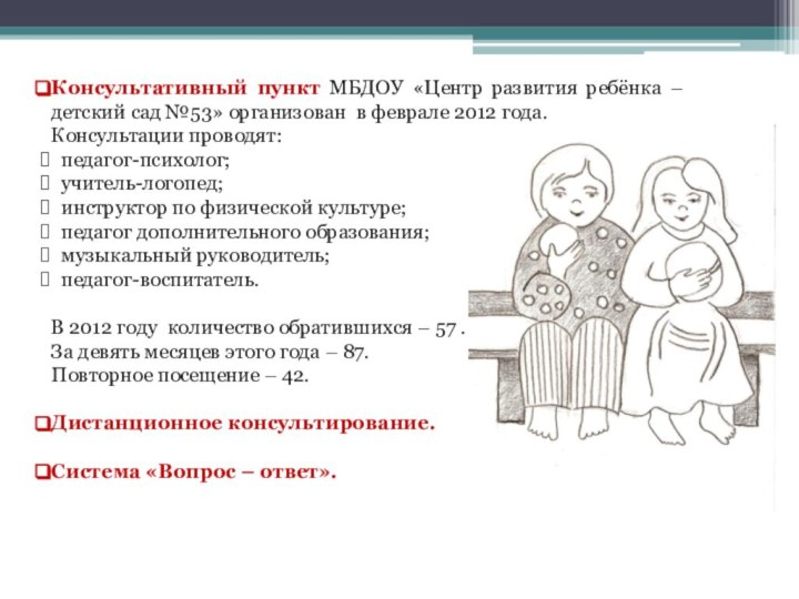 Консультативный пункт МБДОУ «Центр развития ребёнка – детский сад №53» организован в