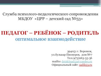 Служба психолого-педагогического сопровождения МБДОУ ЦРР – детский сад №53. презентация к уроку по теме