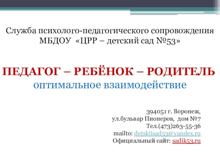 Служба психолого-педагогического сопровождения МБДОУ «ЦРР – детский сад №53»394051 г. Воронеж, ул.бульвар