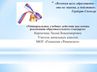 УУД как основа реализации ФГОС презентация к уроку по теме