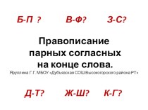 Урок-конспект по русскому языку для 1 класса по теме: Правописание парных согласных на конце слова. план-конспект урока по русскому языку (1 класс)