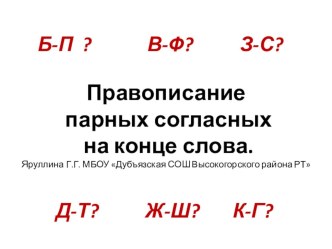 Урок-конспект по русскому языку для 1 класса по теме: Правописание парных согласных на конце слова. план-конспект урока по русскому языку (1 класс)