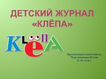 Проект Детский журнал Клепа презентация к уроку