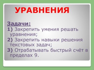 Уравнения презентация к уроку по математике