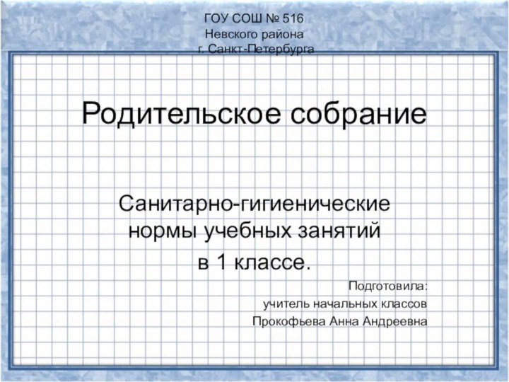 ГОУ СОШ № 516 Невского района  г. Санкт-Петербурга  Родительское собраниеСанитарно-гигиенические