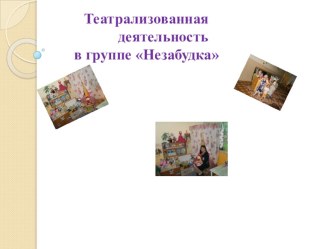 Театральная деятельность презентация к уроку (старшая группа)