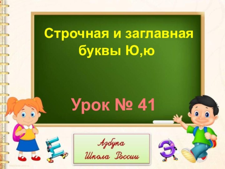 Урок № 41 Строчная и заглавная буквы Ю,ю