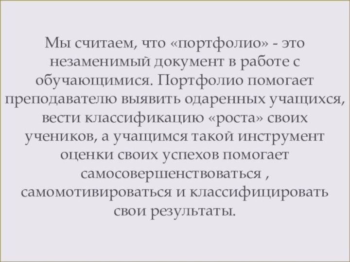 Мы считаем, что «портфолио» - это незаменимый документ в работе с обучающимися.