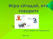 Игра Угадай, кто говорит презентация к уроку по теме