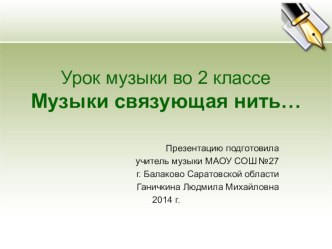 Презентация по литературному чтению Музыки связующая нить... презентация к уроку по чтению (2 класс)