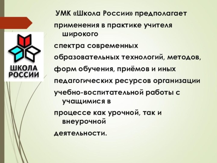 УМК «Школа России» предполагаетприменения в практике учителя широкогоспектра современныхобразовательных технологий, методов,форм