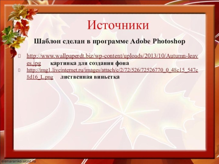 Шаблон сделан в программе Adobe Photoshop http://www.wallpaperdt.biz/wp-content/uploads/2013/10/Autumn-leaves.jpg   картинка для создания