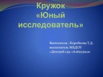 Кружок Юные исследователи презентация к уроку (старшая, подготовительная группа)