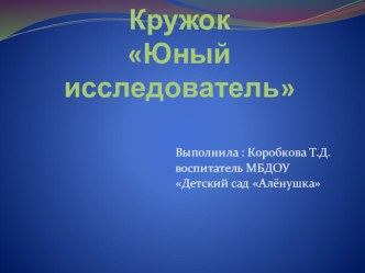 Кружок Юные исследователи презентация к уроку (старшая, подготовительная группа)