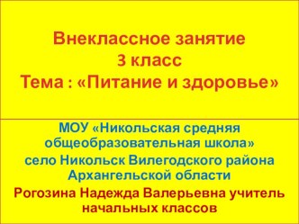 Внеклассное занятие и презентация по теме:  Питание и здоровье. классный час по зож (3 класс)