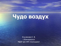 Презентация к занятию Чудо воздух презентация по окружающему миру