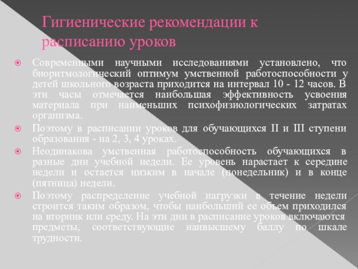 Гигиенические рекомендации к расписанию уроковСовременными научными исследованиями установлено, что биоритмологический оптимум умственной