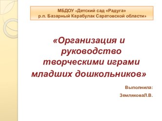 Презентация Организация и руководство творческими играми младших дошкольников презентация к уроку (младшая группа)