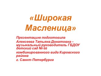 Презентация Широкая Масленица консультация (младшая, средняя, старшая, подготовительная группа) по теме