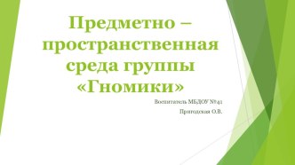 Предметно-пространственная среда группы. материал (старшая группа)