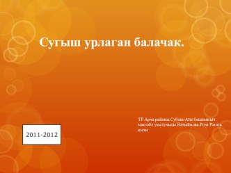 Сугыш урлаган балачак презентация к уроку по чтению по теме