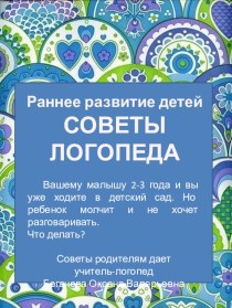 Консультационный материал для родителей Советует логопед. Раннее развитие ребенка методическая разработка по логопедии (младшая группа)