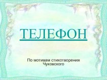 Чтение сказки К. Чуковского Телефон презентация урока для интерактивной доски по развитию речи (средняя группа)