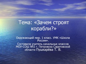 Зачем строят корабли? презентация к уроку по окружающему миру (1 класс) по теме