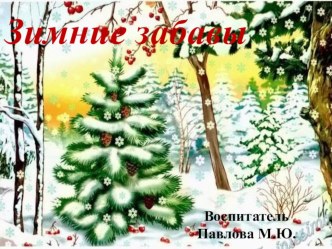 Зимние забавы. презентация к уроку (младшая группа)