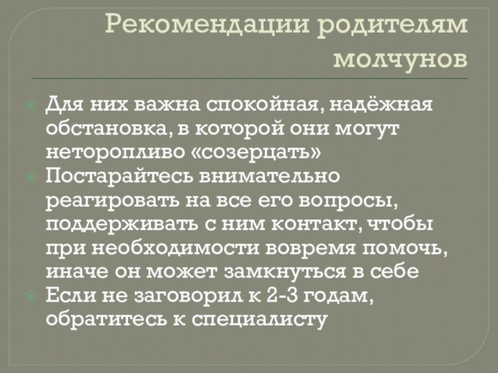 Рекомендации родителям молчуновДля них важна спокойная, надёжная обстановка, в которой они могут